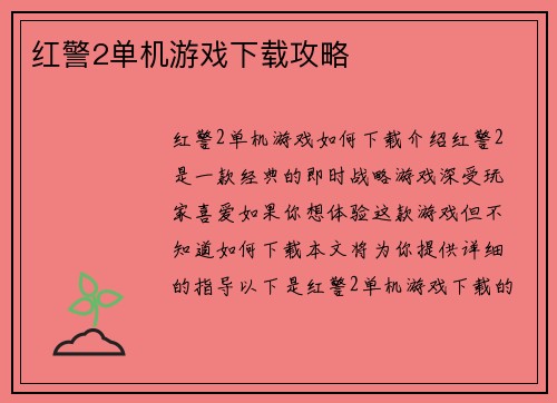 红警2单机游戏下载攻略