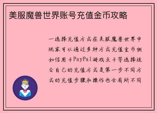 美服魔兽世界账号充值金币攻略