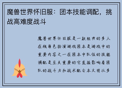 魔兽世界怀旧服：团本技能调配，挑战高难度战斗