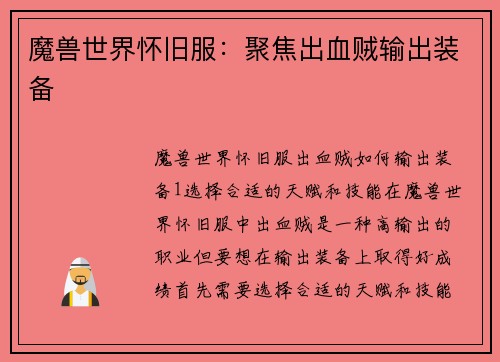 魔兽世界怀旧服：聚焦出血贼输出装备