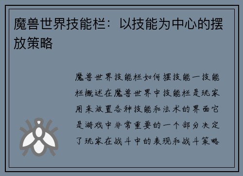 魔兽世界技能栏：以技能为中心的摆放策略