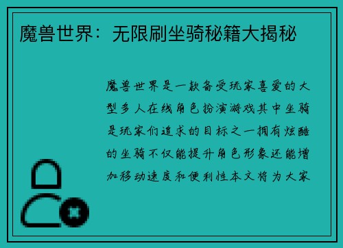 魔兽世界：无限刷坐骑秘籍大揭秘