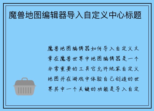 魔兽地图编辑器导入自定义中心标题