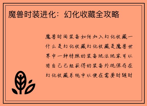 魔兽时装进化：幻化收藏全攻略