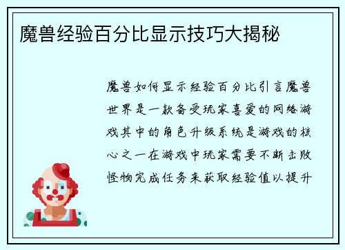 魔兽经验百分比显示技巧大揭秘